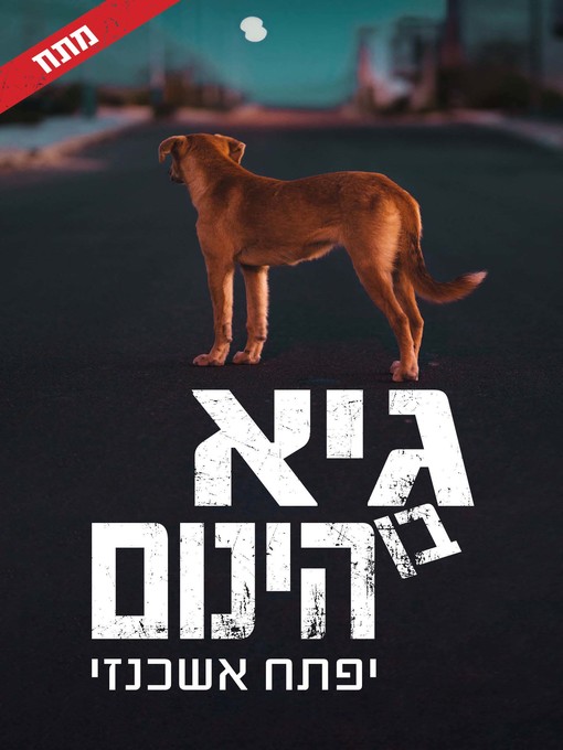Cover of גיא בן הינום (Gehenna)